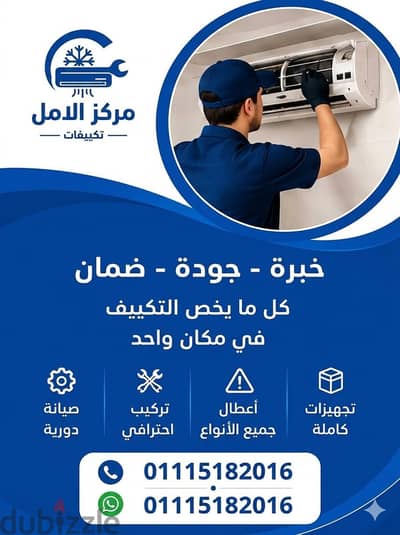 مركز الأمل للتكييف والتبريد