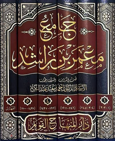 جامع معمر بن راشد دار المنهاج