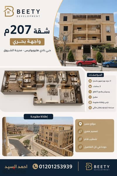 شقة 207م تطل علي نادي هليوبوليس ودقيقة للجامعة البريطانية