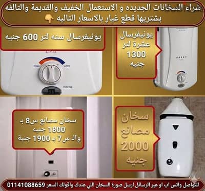 شراء سخانات الغاز التالفه القاهرة والجيزة