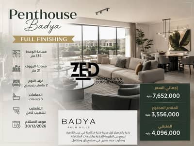 بنتهاوس للبيع في بادية بالم هيلز | 2 ماستر + روف خاص + تشطيب كامل