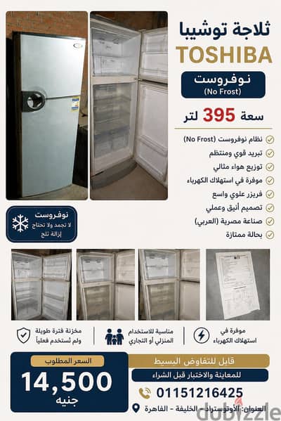 ثلاجة توشيبا نوفروست 395 لتر للبيع – حالة ممتازة