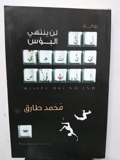 رواية لن ينتهي البؤس للكاتب محمد طارق