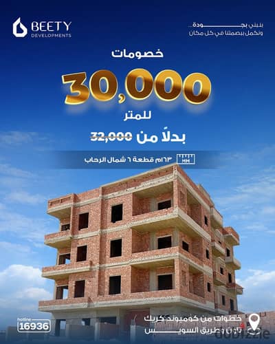 شقة 140م ارضي بجردن 100م ناصية بشمال الرحاب خطوات من السوق الشرقي و طريق السويس