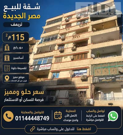  شقة للبيع بمنطقة تريومف – مصر الجديدة