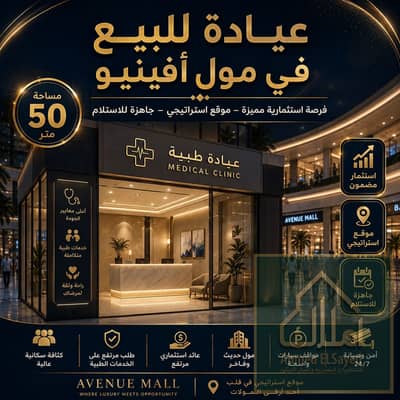  Prime Medical Clinic for Sale at Avenue Mall  A rare investment opportunity! Own a 50 sqm clinic in a strategic location inside Avenue Mall, ideal