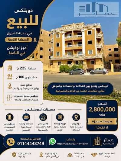 Duplex for sale in Al Shorouk City – District 8 Duplex for sale in Al Shorouk City – District 8
