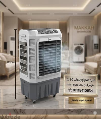 مبارد صحراوي جاك 90 لتر أقل سعر 