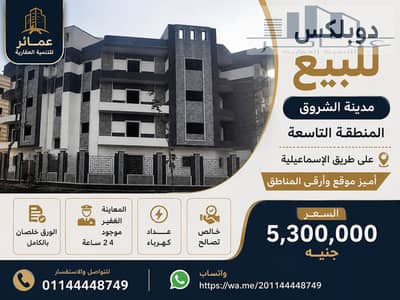 Duplex for sale in Al Shorouk City | 400 meters | District 9 Duplex for sale in Al Shorouk City | 400 meters | District 9