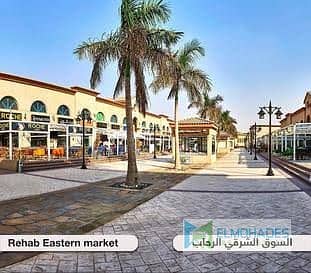 فرصة ذهبية للإيجار في واحدة من أنشط وأهم المناطق التجارية بمدينة الرحاب – السوق الشرقي!