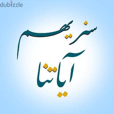 محفظ قرآن كريم وتجويد وعلوم شرعية اون لاين