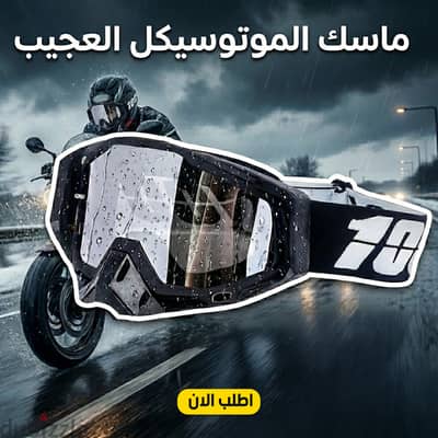 " ماسك الموتوسيكل العجيب"
