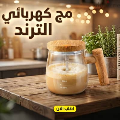 مج كهربائي ذكي ذاتي التقليب ( المج الترند لعمل أحلى فوم نسكافيه )