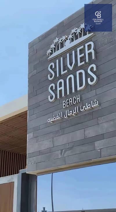امتلك شاليه داخل قرية Silver Sands، فيو مميز- فرصة في أرقي قري الساحل الشمالي