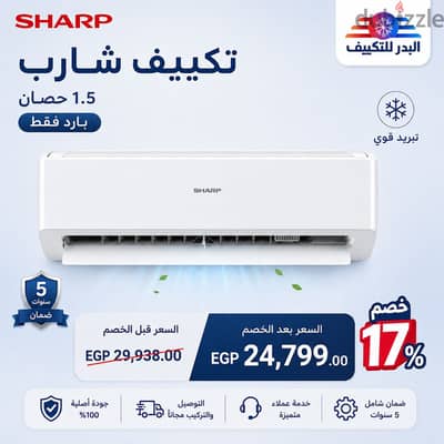 تكييف شارب بارد استاندرد ١. ٥ حصان