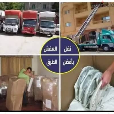 اوناش الشيماء رفع العفش ونقل