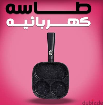 طاسة كهربائية متعددة الاستخدامات – إفطار بي جنيه  985  في توصيل اي مكا