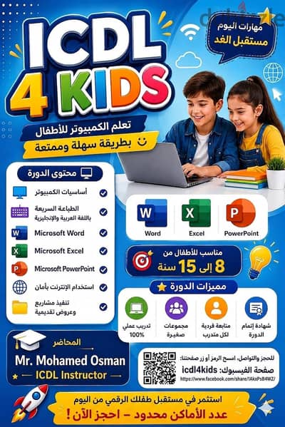 كورس icdl للاطفال