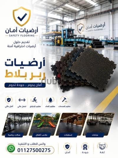 ارضيات_ربر بلاط_مطاط ارضيات_جيم ارضيات_رياضية ارضيات_امنة فرش_جيم