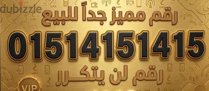 رقم وي كارت مميز/ SPECIAL WE NUMBER