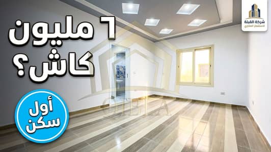 شقة للبيع 225م أول سكن دور أول في كمبوند الكناريا الشيخ زايد