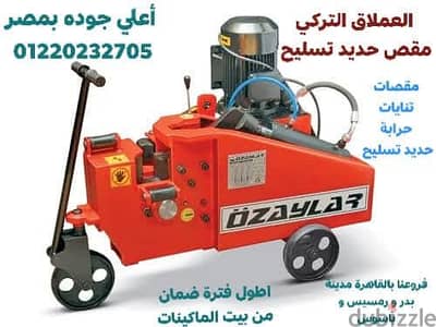 مقصات حديد تسليح تنايات بجميع المقاسات وأفضل الأسعار