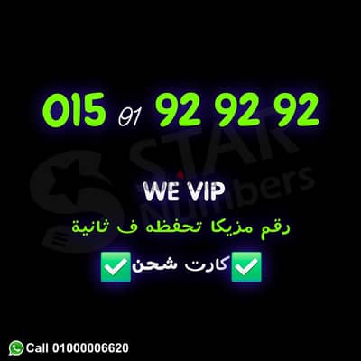 رقم وي VIP 929292 نقل الملكيه في فرع وي اي محافظة ف مصر