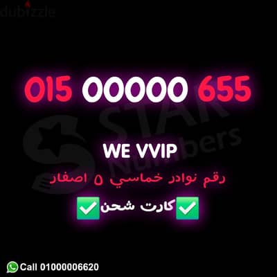 we 00000 VIP رقم نوادر وتحفظه ف ثانيه نقل الملكيه في اي محافظة ف مصر