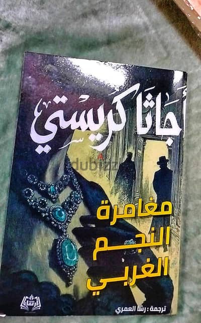 مغامرة النجم الغربي