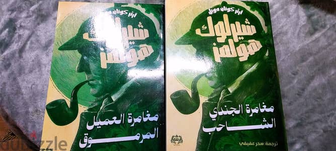 مغامرة العميل المرموق و مغامرة الجندي الشاحب (شيرلوك هولمز)