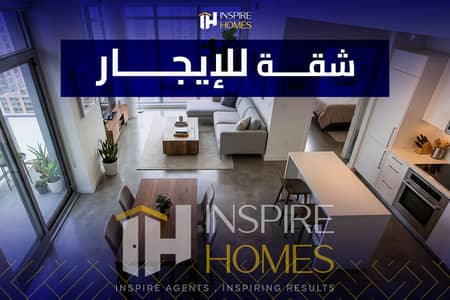 شقة مرخصة للايجار - فيوهات مفتوحة بالكامل