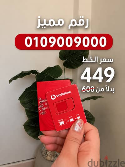 خطوووط VODAFONE RED المميزززه (دقايق-مكالمات - موبايل انترنت -رسايل) ا خطوووط VODAFONE RED المميزززه (دقايق-مكالمات - موبايل انترنت -رسايل) ا