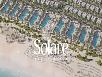 شاليه 1 غرف للبيع  بإطلاله مباشره على اللاجون  في SOLARE الساحل الشمالي  بمقدم 5%  استلام  قريب