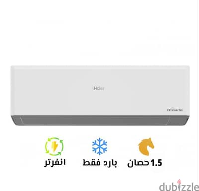 تكييف هاير 1.5 بارد سمارت ايكو انفرتر