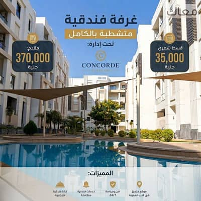 أول خطوة للاستثمار الفندقي الناجح… غرفة فندقية بإدارة احترافية من كونكورد السلام