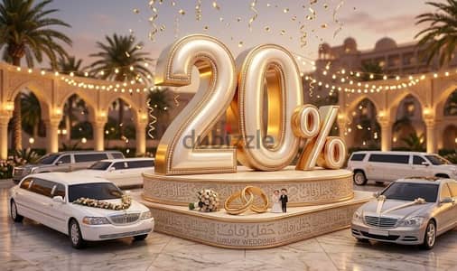 خصم 20% على ايجار سيارات الزفاف الليموزين هذا الشهر الدولي ليموزين 202