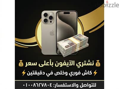  كاش فوري! نشتري الآيفون بأعلى سعر في السوق (اتصل الآن