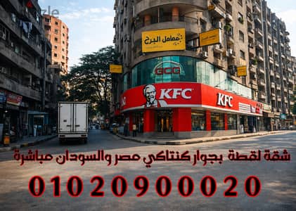 للبيع شقة مميزة جدًا في حدائق القبة – بجوار كنتاكي مصر و السودان