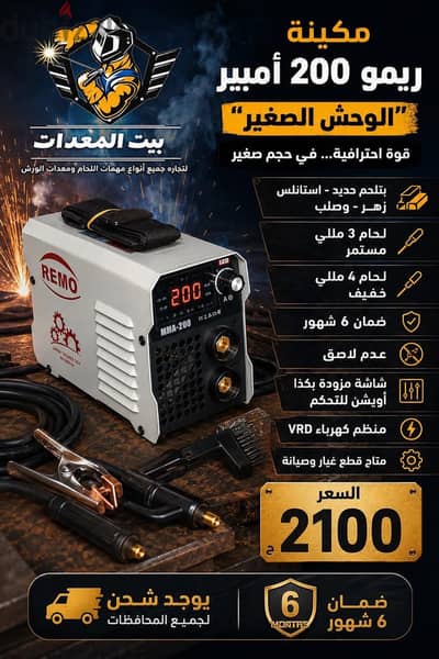 مكنه لحام ريمو 200 امبير