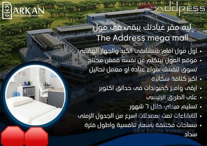 MI عيادة أو مكتب 51م داخل ذا ادريس ميجا مول – أكبر صرح تجاري وإداري وطبي بحدائق أكتوبر استلام قريب
