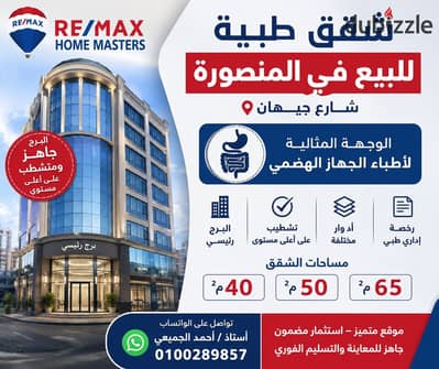 لو بتدور على عيادة في موقع مميز يضمن لك نجاح واستثمار مضمون 