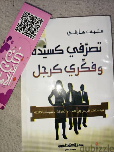 كتاب "تصرفي كسيدة وفكري كرجل" - ستيف هارفي