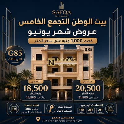 استلام شقتك امامي مساحة 207 متر خلال 3 شهور في بيت الوطن بافضل سعر متر 20500 في الحي الثالث Beit Watan استلام شقتك امامي مساحة 207 متر خلال 3 شهور في بيت الوطن بافضل سعر متر 20500 في الحي الثالث Beit Watan