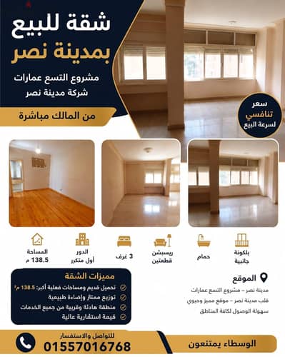 شقة 138م للبيع في مدينة نصv مشروع التسع عمارات  موقع مميز  جاهزة للسكن