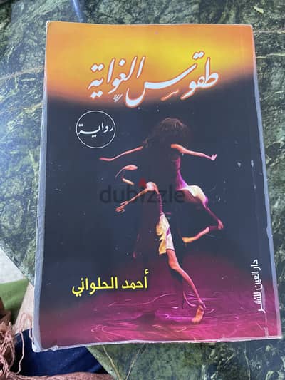 كتب وروايات روايه طقوس الغواية