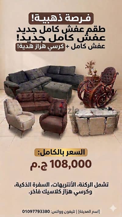 فرصة ذهبية! طقم عفش كامل بحالة جديد + كرسي هزاز فاخر هدية!