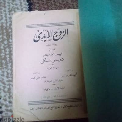 الزوج الأبدي دوستويفسكي طبعة دار العصور 1930