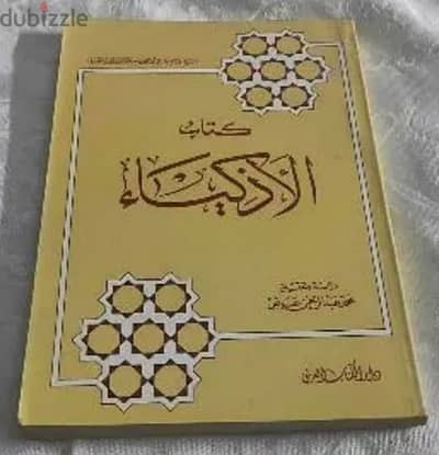 كتاب الاذكياء ابن الجوزي دراسة وتحقيق محمد عبد الرحمن عوض طبعة اولى