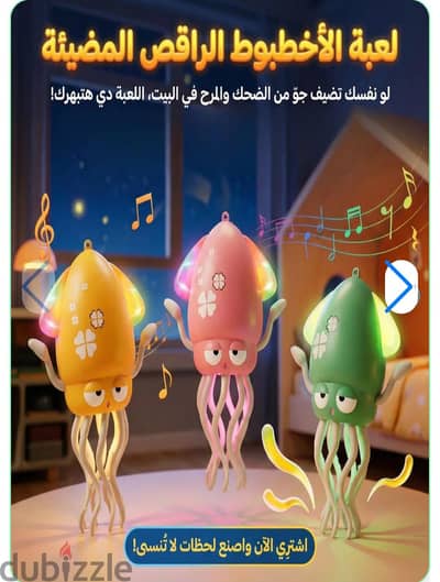 الاخطبوط الراقص المضئ