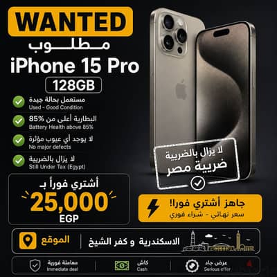 محتاج ايفون 15 برو عليه ضريبة | iPhone 15 Pro with Taxes (wanted)